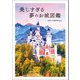 美しすぎる夢のお城図鑑（宝島社） [電子書籍]