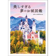 美しすぎる夢のお城図鑑（宝島社） [電子書籍]