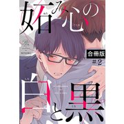 妬み心の白と黒【合冊版】2巻（マカロンリンクス） [電子書籍]