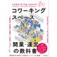 よくわかるコワーキングスペース開業・運営の教科書（インプレス） [電子書籍]