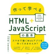 作って学べるHTML＋JavaScriptの基本 ～ HTML Living Standard対応（日経BP出版） [電子書籍]