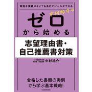 特別な実績はなくても自己アピールができる 中村祐介の ゼロから始める志望理由書・自己推薦書対策（KADOKAWA） [電子書籍]
