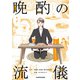 晩酌の流儀（KADOKAWA） [電子書籍]