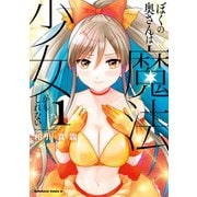 ぼくの奥さんは魔法少女かもしれない 第1巻（KADOKAWA） [電子書籍]