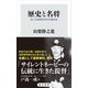歴史と名将 海上自衛隊幹部学校講話集（KADOKAWA） [電子書籍]