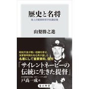 歴史と名将 海上自衛隊幹部学校講話集（KADOKAWA） [電子書籍]