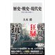 歴史・戦史・現代史 実証主義に依拠して（KADOKAWA） [電子書籍]