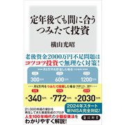 定年後でも間に合うつみたて投資（KADOKAWA） [電子書籍]