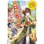 廃村ではじめるスローライフ ～前世知識と回復術を使ったらチートな宿屋ができちゃいました！～（KADOKAWA） [電子書籍]