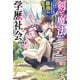 剣と魔法と学歴社会 ～前世はガリ勉だった俺が、今世は風任せで自由に生きたい～（KADOKAWA） [電子書籍]