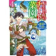 転生社畜のチート菜園 4 ～万能スキルと便利な使い魔妖精を駆使してたら、気づけば大陸一の生産拠点ができていた～（KADOKAWA） [電子書籍]