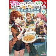 聖女じゃなかったので、王宮でのんびりご飯を作ることにしました 9（KADOKAWA） [電子書籍]