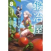 鍛冶屋ではじめる異世界スローライフ 8（KADOKAWA） [電子書籍]