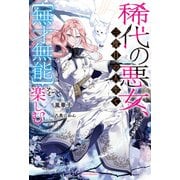 稀代の悪女、三度目の人生で【無才無能】を楽しむ（KADOKAWA） [電子書籍]