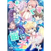 ふぉっくす紺子ちゃん（角川アスキー総合研究所） [電子書籍]