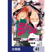 ゴゴゴゴーゴーゴースト【分冊版】 41（KADOKAWA） [電子書籍]