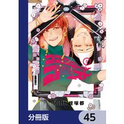 ゴゴゴゴーゴーゴースト【分冊版】 45（KADOKAWA） [電子書籍]