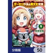 ゲーセン少女と異文化交流【分冊版】 50（KADOKAWA） [電子書籍]