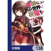 この素晴らしい世界に祝福を！【分冊版】 138（KADOKAWA） [電子書籍]