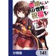この素晴らしい世界に祝福を！【分冊版】 141（KADOKAWA） [電子書籍]
