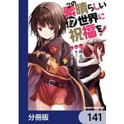 この素晴らしい世界に祝福を！【分冊版】 141（KADOKAWA） [電子書籍]