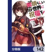 この素晴らしい世界に祝福を！【分冊版】 142（KADOKAWA） [電子書籍]