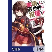 この素晴らしい世界に祝福を！【分冊版】 144（KADOKAWA） [電子書籍]