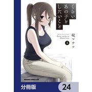 くらいあの子としたいこと【分冊版】 24（KADOKAWA） [電子書籍]