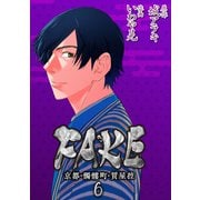 FAKE 京都・髑髏町・質屋控6（CoMax） [電子書籍]