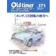 オールドタイマー（Old-timer） 2020年4月号（八重洲出版） [電子書籍]