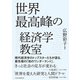 世界最高峰の経済学教室（日経BP出版） [電子書籍]