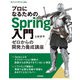 プロになるためのSpring入門 ――ゼロからの開発力養成講座（技術評論社） [電子書籍]