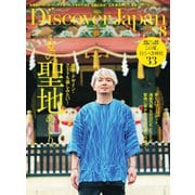 Discover Japan(ディスカバージャパン) 2023年8月号（ディスカバー・ジャパン） [電子書籍]