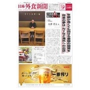日本外食新聞 2023/7/5号（外食産業新聞社） [電子書籍]