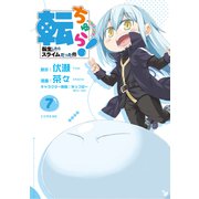 転ちゅら！ 転生したらスライムだった件（7）（講談社） [電子書籍]