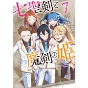 七聖剣と魔剣の姫（7）（講談社） [電子書籍]