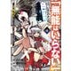 「無能はいらない」と言われたから絶縁してやった～最強の四天王に育てられた俺は、冒険者となり無双する～（4）（講談社） [電子書籍]