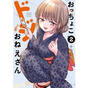 おっちょこドジおねえさん（2）（講談社） [電子書籍]
