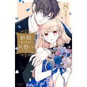 新婚だけど片想い（8）（講談社） [電子書籍]