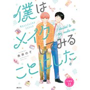 僕はメイクしてみることにした 分冊版（18）（講談社） [電子書籍]