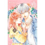 ゆびさきと恋々（9）（講談社） [電子書籍]