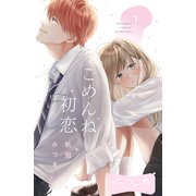 ごめんね初恋 ベツフレプチ（1）（講談社） [電子書籍]