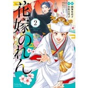 花嫁のれん（2）（講談社） [電子書籍]