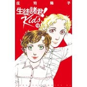 生徒諸君！ Kids（12）（講談社） [電子書籍]