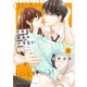 デキる男女のデキない恋（3）（講談社） [電子書籍]
