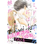 ミドリくんには触れない（6）（講談社） [電子書籍]