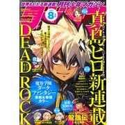 月刊少年マガジン 2023年8月号 （2023年7月6日発売）（講談社） [電子書籍]