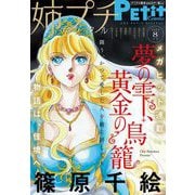 姉プチデジタル 2023年8月号（2023年7月7日発売）【電子版特典付き】（小学館） [電子書籍]