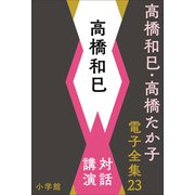 高橋和巳・高橋たか子 電子全集 第23巻 高橋和巳 対話、講演（小学館） [電子書籍]