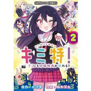キミ特！！～キミにも特撮映画が撮れる！！～【単話】 2（小学館） [電子書籍]